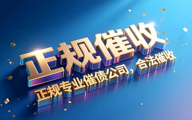 長沙專業(yè)催收公司_各類債務高效回款(kuǎn)_本地上門服務(wù)