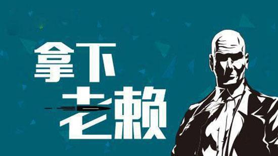 濟南討債(zhài)公司 - 專業合法債(zhài)務催收(shōu) | 企業 / 個人欠款追回 - 濟南 XX 討債服務平台