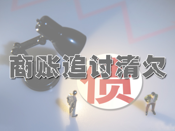 無錫（xī）討債公司