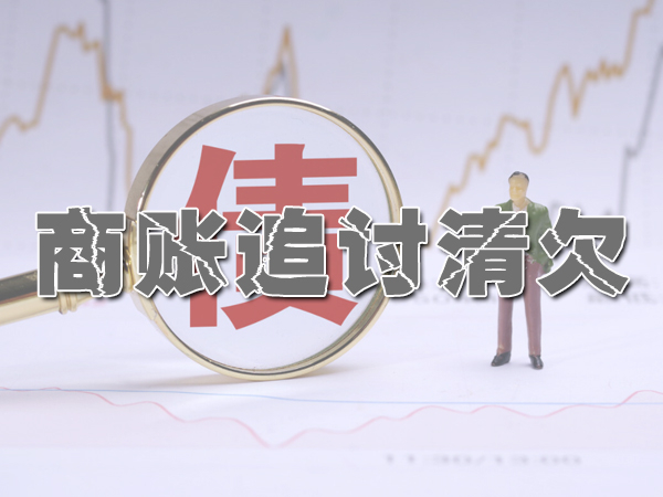 紹興討賬公司