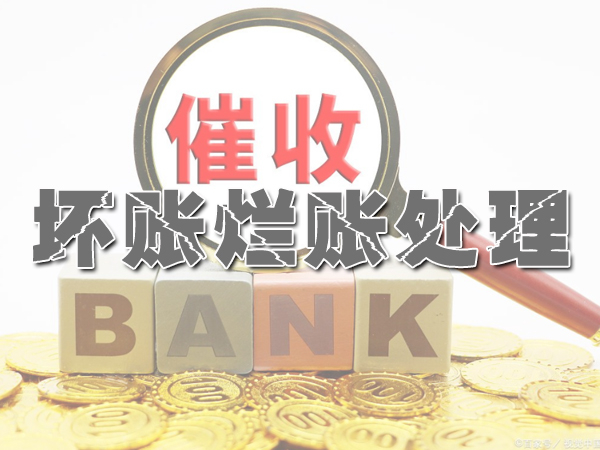 嘉興收賬公司