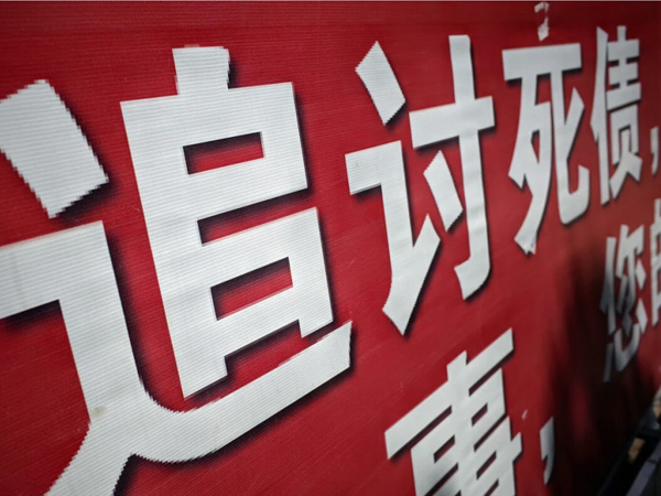 對付老賴(lài)不還錢的絕招(zhāo)狠招(zhāo)是什麽呢?